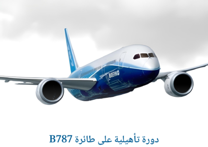 دورة تأهيلية على طائرة B787