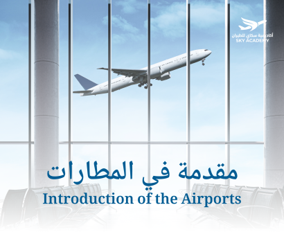 مقدمة في المطارات